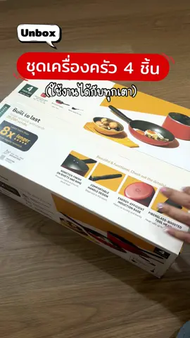 Unbox ชุดเครื่องครัว 4 ชิ้น กระทะ/หม้อด้ามจับ/ฝา และตะหลิว สามารถใช้งานได้ทุกเตารวมถึงเตาแม่เหล็กไฟฟ้า  #meyerthai #77โปรเด็ดต้อนรับเดือนเจ็ดลดยับ #หม้อกระทะ #หม้อเคลือบ #กระทะอลูมิเนียม 