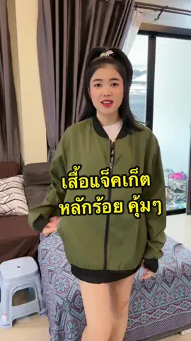 เสื้อแจ็คเก็ตสวยๆ ราคาหลักร้อย #เสื้อแจ็คเก็ต #เสื้อแจ็คเก็ตแขนยาว #เสื้อแจ็คเก็ตแขนยาวมีซิป #เสื้อแจ็คเก็ตแฟชั่น #ยอดขายสุดปังชิงโบนัสค่าคอม 