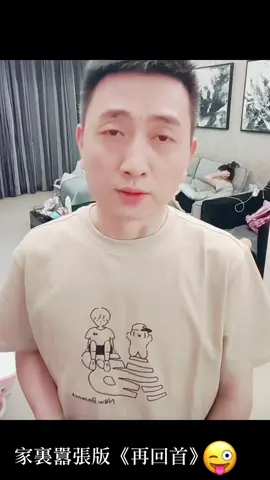 家裡囂張版《再回首》😂😁🎶💐🌸#母老虎惹不起 #再回首🎶🎶🌹 #KTV 
