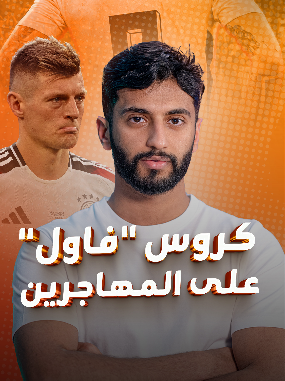غضب كبير على توني كروس! هل تحول أهم لاعب خط وسط في العالم إلى شخص عنصري؟ أم هو محق في خوفه على ابنته؟ #YaseenA_blinx #tonikross #المانيا #المهاجرين #كروس #لاعب