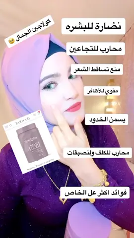 كولاجين الجمال السحري #فارمسي #عالم #متكامل🔝✨🔥 