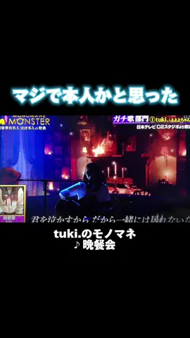 フォロしてね❤️‍🔥 #オススメ乗ってたら教えて #歌まね #tuki #晩餐歌 #よよよちゃん #歌うま #切り抜き 