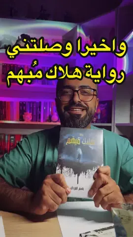 واخيرا استلمت نسختي من رواية #هلاك_مبهم للكاتب @Basim📚🎨  من @مركز الأدب العربي  شكرا لكم جزيلا #كتاب #كتب #بوكتوك  ##BookTok #BookRecommendations #bookreview #adab_book 