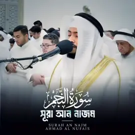 সূরা আন নাজম ▫ অন্তর শীতলকরা কণ্ঠে🤍  - শাইখ আহমাদ আল নুফাইস #কুরআন_তেলাওয়াত 