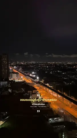 ขอให้โลกนี้ใจดีกับฉัน #สตอรี่ความรู้สึก 