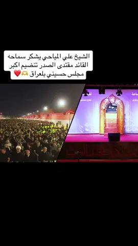 الشيخ علي المياحي يشكر سماحه القائد مقتدى الصدر على تنضيم اكبر مجلس في العراق #الشيخ_علي_المياحي #الشيخ_بدر_المشاري #الشعب_الصيني_ماله_حل😂😂 #الصدرين_جنود_السيدالقائد_مقتدى #الصدرين_جنود_السيدالقائد_مقتدى #الصدر #القائد_العام_للقوات_المسلحه #السيد_علي_الطالقاني #تابعني_متخسر_شي_🔴❤️‍ 