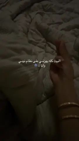 نوم الليل نعممه 🥹 #النوم #الليل #اكس #اكسبلوررر #اكسبور #مالي_خلق_احط_هاشتاقات #الشعب_الصيني_ماله_حل #ex #explore #explor #explorepage #fy #fyp #fypシ #fypシ゚viral #foryou #اكسبلورexplore #هواجيس #sleep #night #good_night #اجازه #نوم_صحي_ومريح 