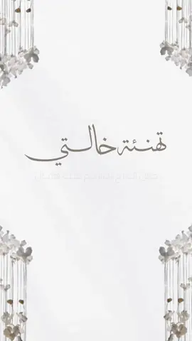 تهنئة زواج تهنئة الخاله بزواج ولدها لطلب واتس #تهنئة_زواج #تهنئة_خالتي #خالتي #الخاله #تهنئة #خوالي #دعوات_الكترونيه #اكسبلور 