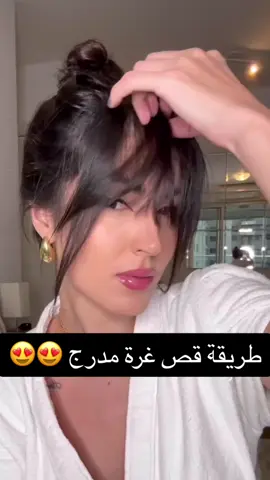 مين قصت بنفسها وطلع حلو كذا 😍🥹