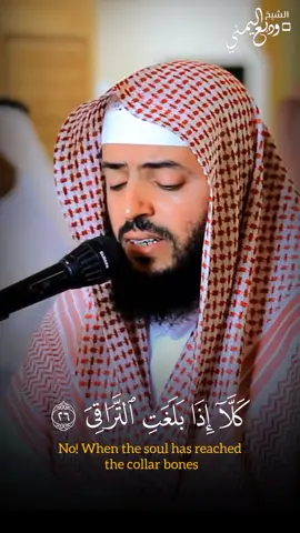 ﴿ كَلَّا إِذَا بَلَغَتِ التَّرَاقِيَ﴾ تفسير السعدي : يعظ تعالى عباده بذكر حال المحتضر عند السياق ، وأنه إذا بلغت روحه التراقي، وهي العظام المكتنفة لثغرة النحر، فحينئذ يشتد الكرب، ويطلب كل وسيلة وسبب، يظن أن يحصل به الشفاء والراحة، تلاوة ندية تسكب الطمأنينة في القلب 🤍🎧  الشيخ وديع اليمني  #وديع_اليمني #سورة_القيامة 
