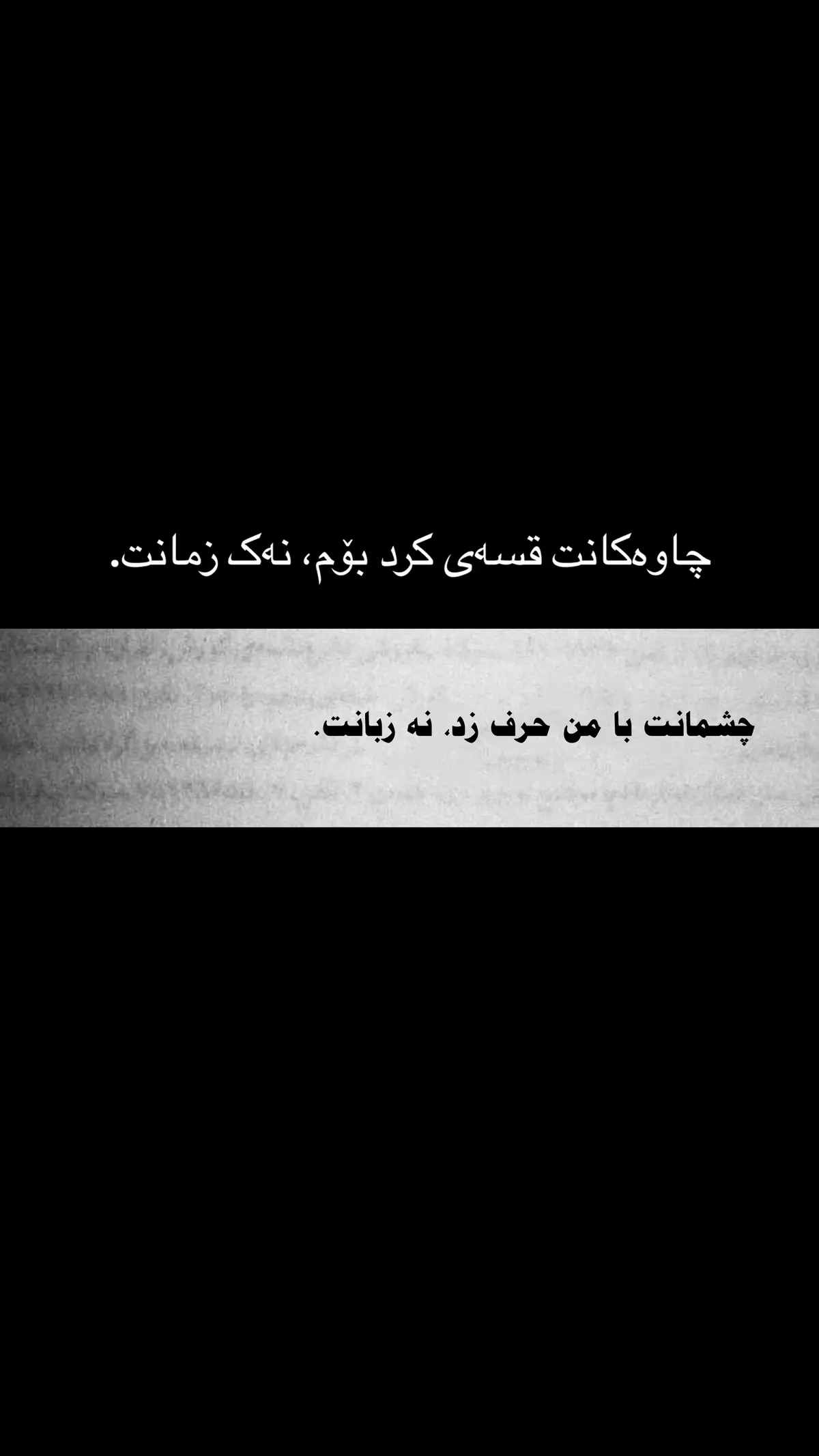 چاوەکانت قسەی کرد بۆم، نەک زمانت.#actives? #KOYI ♥️