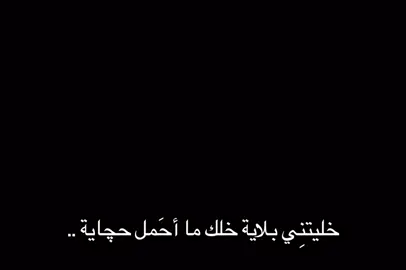 جزء٢٠|| خليتنِي بلاية خلك ما أحَمل حچاية.✨ . . . . . . . . . . . . . . . . . . . . . . . . . #عباراتكم💔💔؟ #اكسبلور_تيك_توك #عبارات #اقتباسات #كلام #كتابه #تصميمي #مَريم #محضوره_من_الاكسبلور_والمشاهدات #شعر #صعدوني_اكسبلورر #شعر #شعر_عراقي #شعر_شعبي_عراقي 