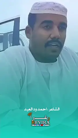 احمد ود العبد كسير التلج ماف ليهو اي لزوم #سودانيز_تيك_توك #شعر_سوداني #ibrahim_revira #sudanese_tiktok  #سودانيز_تيك_توك_مشاهير_السودان 