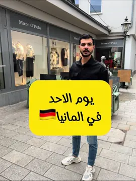 يوم الأحد في المانيا🇩🇪 #المانيا #اوروبا #عرب #الاردن #أردني_في_المانيا #الألماني #weekend #fypシ゚viral #foryourpage #explore #germany #jordan #traveltiktok 