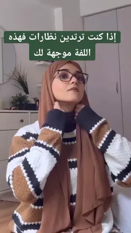 لفة خمار لأصحاب النظارات.   #fyp #ai #cupcut #شيك #dress #hijabitiktok #fashion #hijabers #tutorial #algeria #تيك_توك #trending #contenuoriginal #jersey 