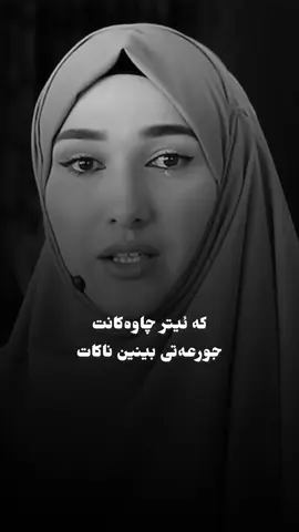 #کرکوک__اربیل_سلیمانی_دهوك_هەڵەبجە #وتەی_کاریگەر #وتەی_جوان #دابران #ئازیزان 