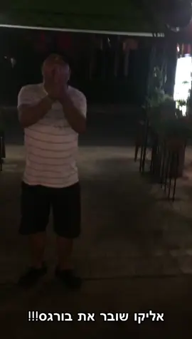 אליקו שובר את בורגס😂 #foryou #דניאל_יונה⚽️🕊 #tiktok #פוריועולמי #פוריו #האחהגדול #אליקוכהן 