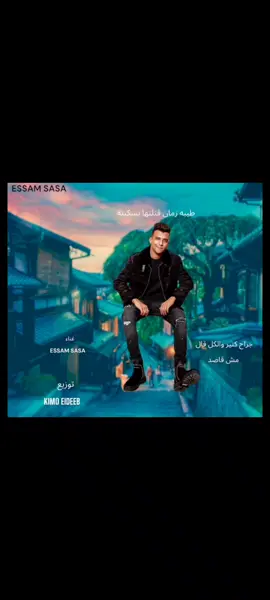 (جراح كتير والكل قال مش قاصد كامله) (طيبه زمان قتلتها بسكينه) #تصميم_فيديوهات🎶🎤🎬 #عصام_صاصا #الجديد2024🎶 