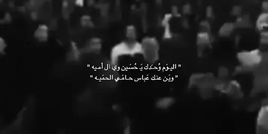 اليــوَم وُحــَدك يَـ حُسَين ويَ ال أمـيه.  #قناتي_تلي_بالبايو #المصممة_فاطمة #الامام_الحسين_عليه_السلام #عاشوراء_الحسين 