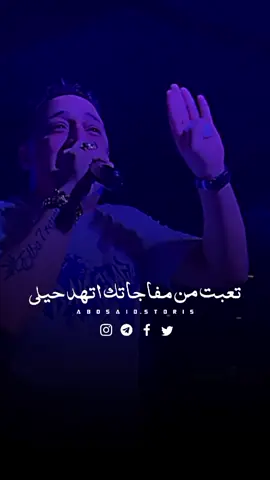 مخبيالي اي يدونيا في جرابك قوليلي🖤#رضا_البحراوي ❤️🎤#رضاالبحراوي#abo_said  #اكسبلور #foryou #حالات_واتس #fyp 