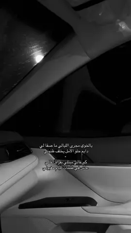 يالخوي مجرى الليالي ما صفا لي  .                            #محسن_ال_مطارد #fyp #fypシ #اكسبلورexplore 