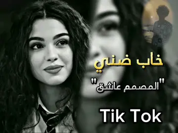 #خاب_ضني#تفاعلكم_لايك_متابعه_اكسبلوررررراexplore #تصميم_فيديوهات🎶🎤🎬 #تصميم_عاشق#اغنية_تيك_توك_مشهور #شيلات_ذوق🎶🎧🎻 #حركة_الاكسبلور #مكسور_جناحي #ترند_تيك_توك #اوروبا_اسبانيا_ايطاليا_المانيا_هولندا #تركيا🇹🇷اسطنبول #طرابلس_بنغازي_المرج_البيضاء_درنه_طبرق #تصميم_فيديوهات🎶🎤🎬 #تصميمي #تصميم_فيديوهات🎶🎤🎬 