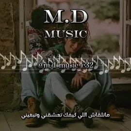الرد على @alibinsaud3 #M_D🎶 #music #راي #طربيات🎻🎧 #اغاني_راي #زمن_الطيبين #الزمن_الجميل #طربيات_الزمن_الجميل #طربيات_مغربيه #مانلقاش_كيفك_تعشقني🔥  #ماديري_والو_في_بالك_عمري #مانلقاش_الي_كيفك♥️✅🎵 