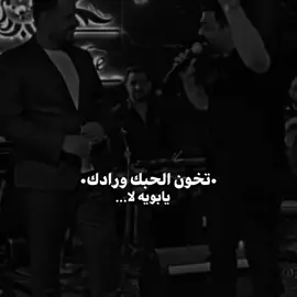 تخون الحبك ورادك🙂🔪#زيد_الحبيب #جعفر_الغزال #اغانينا #اكسبلور #explore #fyp 