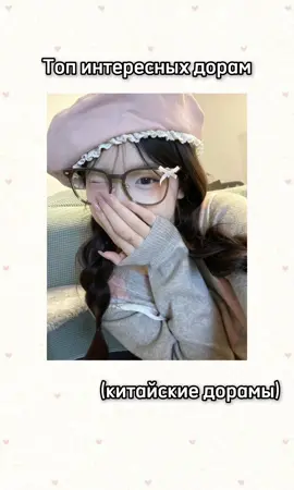 Накидайте в коммы ещё пожалуйста <3 #дорама #дорамы #романтическиедорамы #китайскиедорамы #когдаялечуктебе #сказкадлятебя #скрытаялюбовь #влюбитьсявтвоюулыбку #fppppppppppppppppppp #popular #fyp #fypシ゚viral #foryou 