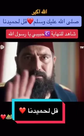 قصة التاجر الذي رأى سيدنا محمد صلى الله عليه وسلم وطلبه من السلطان عبد الحميد❤️ #رسول_الله_صلى_الله_عليه_وسلم #السلطان_عبد_الحميد_الثاني #قل_لحميدنا #الله #الله_اكبر #تاريخ #تركيا🇹🇷اسطنبول #مسلسلات_تركية #قصة #عبرة #سبحان_الله #رمضان #رمضان_يجمعنا #عيد_الاضحى #المسلمين #سوريا #دمشق #الشام #سوق_الحميدية @الحكواتي (حكايات من التاريخ)  @ابو فارس 🧉 