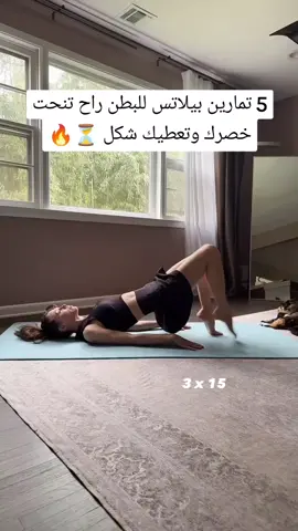 #pilates #بيلاتس #نحت_الجسم #تيك_توك #viral #fyp #اكسبلورexplore #نحت_الخصر 