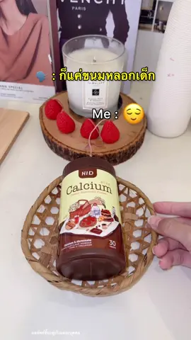 คนที่บอกขนมหลอกเด็ก เคยกินหรือยัง🤔 #เม็ดเคี้ยวสูง #แคลเซียมไฮดี #แคลเซียมเพิ่มความสูง #fyp 
