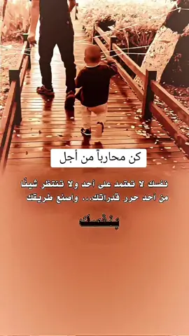 كن محاربا من أجل نفسك لا تعتمد على احد .....! #حالات #كلام_من_ذهب #استوريات_انستا #حكم  #اقتباسات #خواطر #اقوال #عبارات #viral  #explore  #like  #foryoupage  #duo  #tiktok 