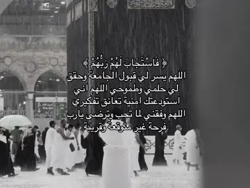 ادعوا لي انقبل #fyp #قران #يارب #القبول_الموحد #جامعة 