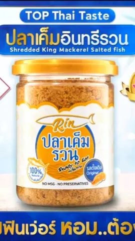 #ปลาเค็มอินทรีรวน #สนใจกดที่ตะกร้าสีเหลืองได้น๊า🛒 #ขอบคุณที่อุดหนุนนะคะ 