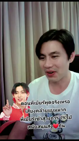 ฟังพี่เบียร์ไลฟ์เพลินเลย #พี่เบียร์ภูวกุล #bambam1a #ภูวกุลfamily #อากาเซไทย #แบมแบมกันต์พิมุกต์ 
