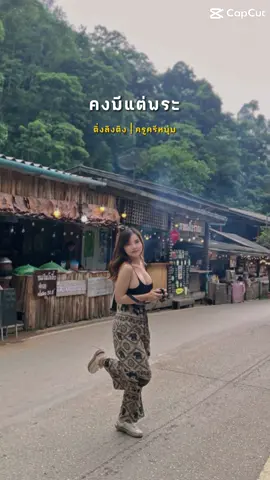 คงมีแต่พระ ที่ต้องการฉัน กับโจรเท่านั้น แหละที่มันลักจริง 🥹 #แม่กําปอง #แม่กําปองเชียงใหม่ 💚🍃 ##CapCut