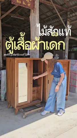 ตู้เสื้อผ้าน้องแฝด #ตู้เสื้อผ้าโมเดิร์น #เฟอร์นิเจอร์ไม้สักทอง #เฟอร์นิเจอร์ไม้สักเมืองแพร่ #เฟอร์นิเจอร์ไม้สัก #tiktokเฟอร์นิเจอร์ #tiktokแต่งบ้าน #สุขดี83เฟอร์นิเจอร์ไม้สัก #ตู้ไม้สัก #ตู้ไม้สักแพร่ #ตู้เสื้อผ้าไม้สัก #ตู้เสื้อผ้าไม้สักทอง #ตู้เสื้อผ้าไม้สักแท้ #ตู้เสื้อผ้าเด็ก #ตู้เสื้อผ้ามินิมอล 