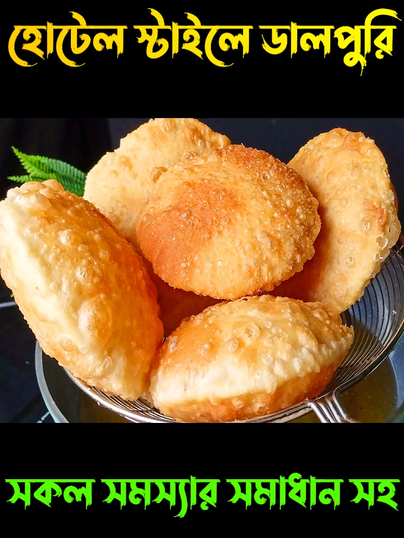 হোটেল স্টাইলে ডালপুরি রেসিপি | Dal puri | খাস্তা ডালপুরি তৈরির সকল সমস্যার সমাধান সহ পারফেক্ট রেসিপি #DalPuriRecipe #dalpuri #puri #ডালপুরি_রেসিপি #ডালপুরি #পুরি_রেসিপি #PuriRecipe #snacks #snack #SnacksRecipe #SnacksRecipes #EasySnacks #QuickSnacks #SnacksRecipesBangla