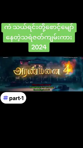 #foryou #thurazaw #tiktok. သရဲဇတ်ကျမ်းကား