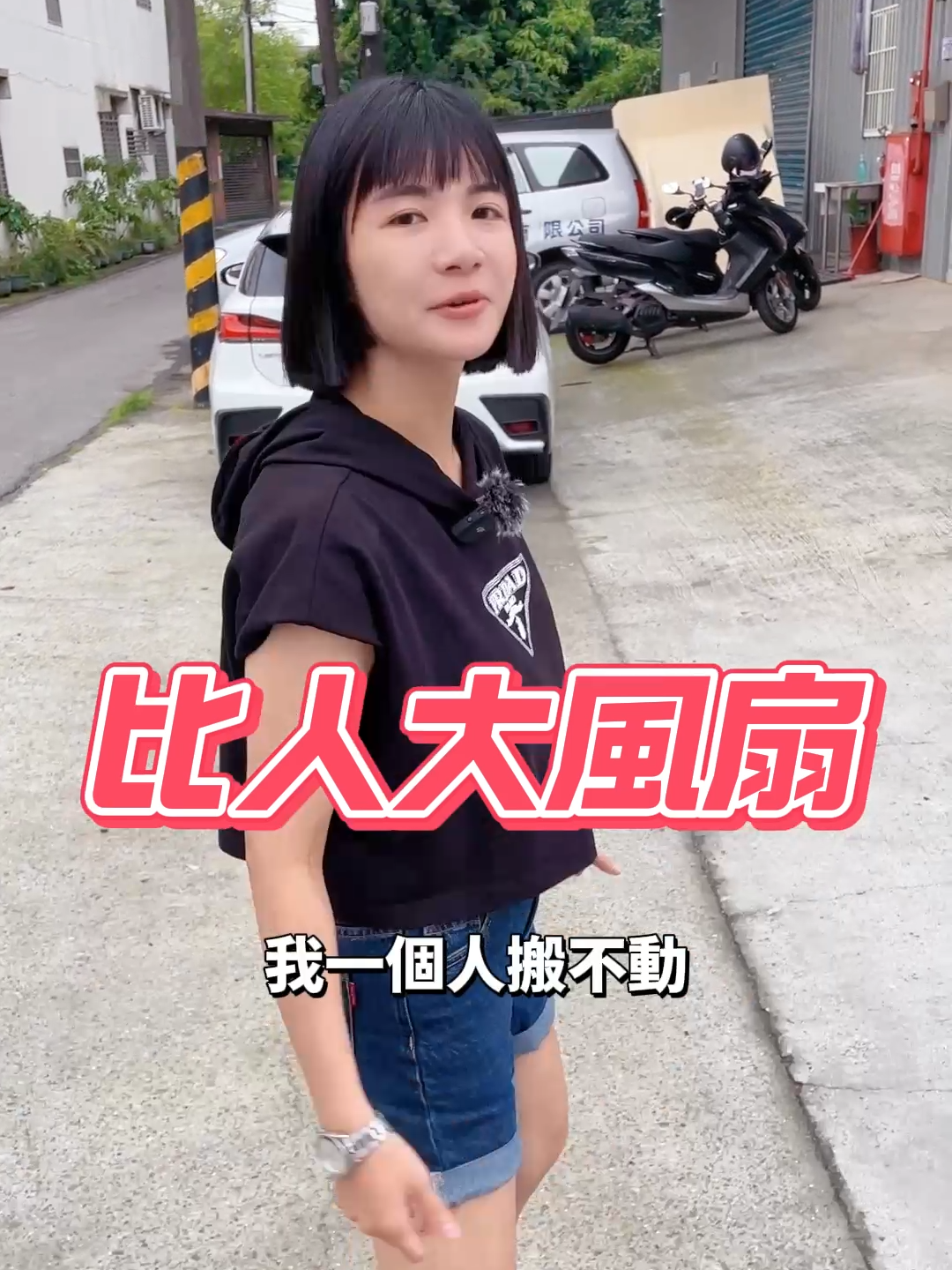 天氣這麼熱，買一台不過份吧 #八德批發倉庫 #弘億生活用品批發 #五金 #五金百貨 #塑膠 #塑膠姊姊 #批發 #什麼都有 #好物 #批發價 #風扇 #散熱 #巨無霸