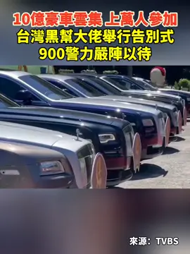 10億豪車雲集、上萬人參加，台灣黑幫大佬舉行告別式，900警力嚴陣以待。