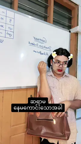 တွေ့ဖူးလား #ဆရာမမိနိုင် #fyp #tiktokmyanamr #foryou #funny #ရောက်ချင်တဲ့နေရာရောက်👌 #funnymoments #fypシ゚viral 