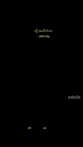 သို့ အတိတ်က - Joe Lay