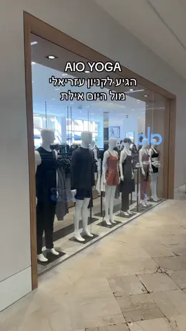 בואו איתי לפתיחה של ALO YOGA  באילת קניון עזריאלי מול הים🧘! #aloyoga #eilat #ויראלי #פוריוישראל #טרנדים #נשים #גברים 