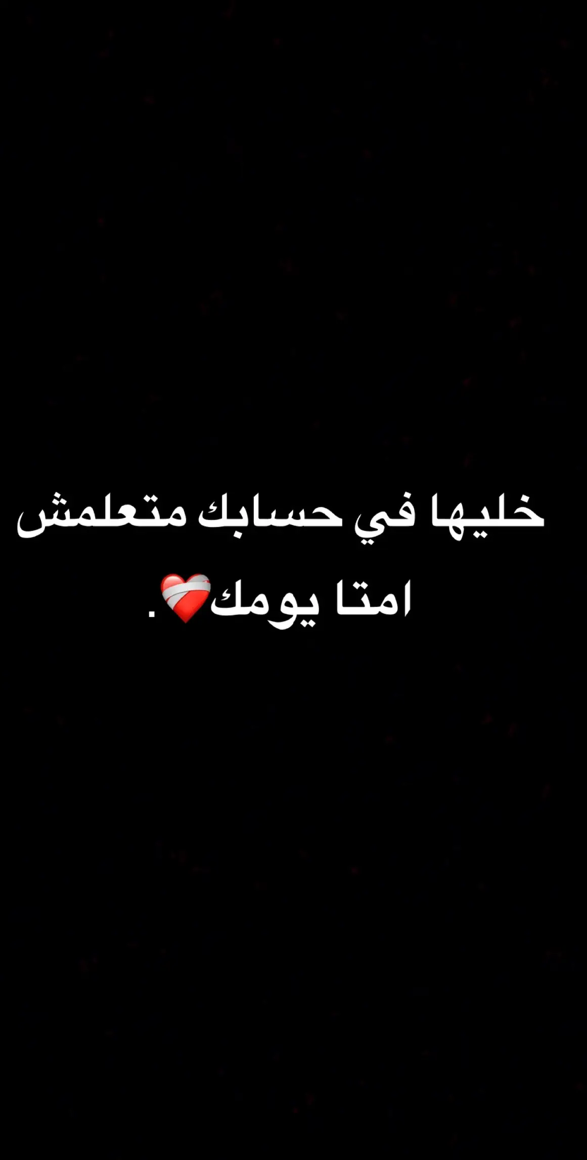 لا اله الا الله #صلى_على_رسول_الله_صل_الله_عليه_وسلم #حمدالله #💔💔💔💔💔 #استغفرالله #اللهم_لك_الحمد_ولك_الشكر #اعوذ_بكلمات_الله_التامات_من_شر_ماخلق #يارب #لا اله الا الله #فقدتك_يا_أعز_الناس #اللهم_اسالك_الخاتمه_والعفو_والعافيه 