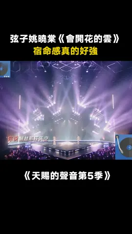 有種大結局的be感，太絕了！ #天賜的聲音第5季 #弦子 #姚曉棠 #綜藝 #音樂 #推 #推薦 #我要上推薦 #variety #music #fy #fyp #foryou #foryoupage #iqiyi #天赐的声音5