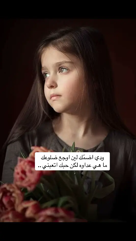 ‏ودي اضمّك لين اوجع ضلوعك  ‏ما هي عداوه لكن حبك اتعبني ..#شيلات_روعه_خواطر_ذوق_طرب_تصاميم #CommunityFest #سمعتوا_الخبر #فضفضة_مشاعل #شعب_الصيني_ماله_حل😂😂 