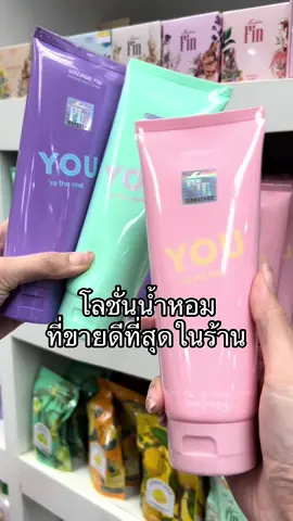 MadameFin โลชั่นน้ำหอมมาดามฟิน รุ่นYOU กลิ่นหอมติดทนมาก ลองเลยยย #the1beauty #ร้านเครื่องสําอางค์ #ร้านเมคอัพ7 #รีวิวบิวตี้ #รีวิว #มาดามฟิน #madamefin #fin #โลชั่น #โลชั่นน้ําหอม #กลิ่นหอม #โลชั่นมาดามฟิน #น้ําหอมมาดามฟิน #ถูกและดีมีอยู่จริง #ตัวหอมยืนหนึ่ง 