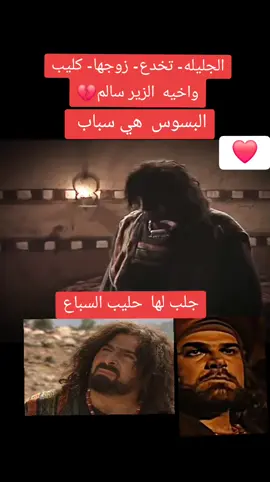 #الزيرسالم #الزير_سالم_ابو_ليلى_المهلهل #المهلهل_التغلبي📚🏴 #جساس #جساس_بن_مرة #كليب_الزير_سالم_عيال_وايل_ #اجمل #مسلسل #قصص_حقيقيه #اطول_فيديو_علي_التيك_توك #الكويت_مصر_السعودية_سوريا_الامارت #سوريا_تركيا_العراق_السعودية_الكويت #الكوبت🇰🇼♥️السعوديه🇸🇦 #✍️♥️🔁🙏🙏🙏 #🦅eagle🦅 #❤❤👌 #💚💚❤ 